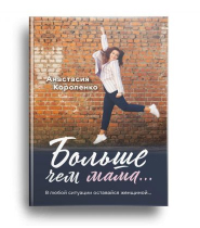Обложка книги Больше чем мама