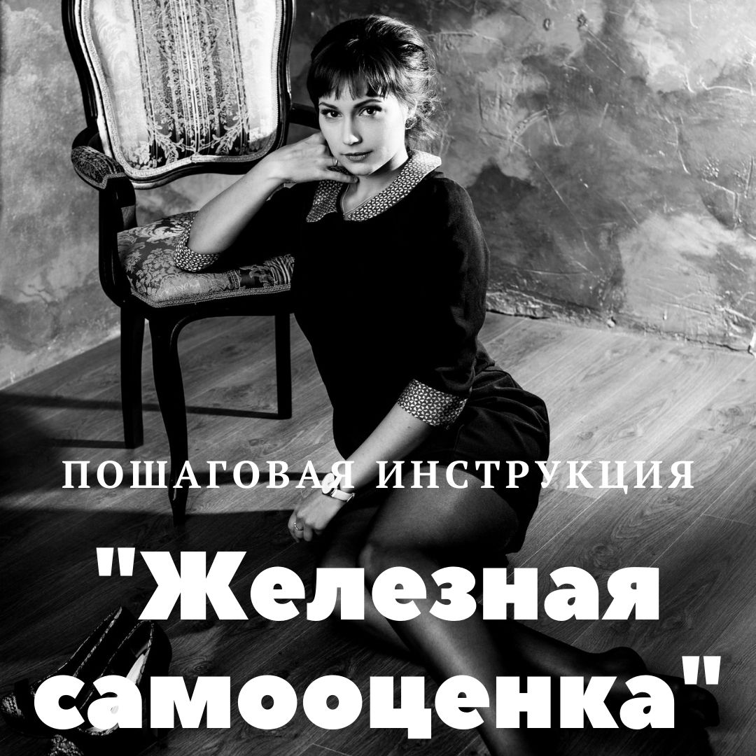 Обложка книги Железная самооценка